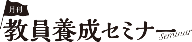 教員養成セミナー