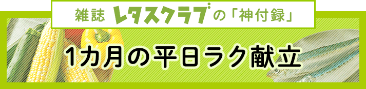 1カ月の平日ラク献立