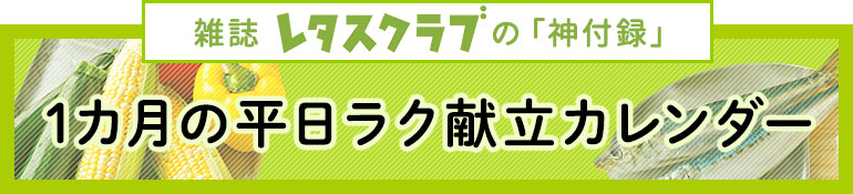1カ月の平日ラク献立カレンダー