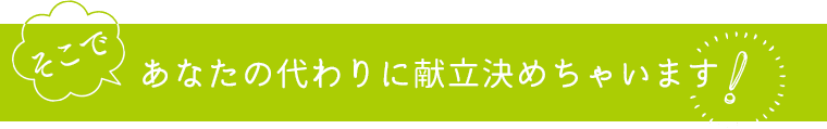 あなたの代わりに献立決めちゃいます