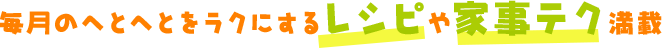 毎月のへとへとをラクにするレシピや家事テク満載