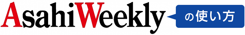 週刊英和新聞Asahi Weekly （朝日ウイークリー）｜特典つき定期購読
