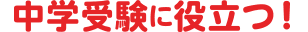 中学受験に役立つ！ 