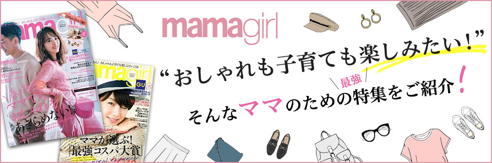 Mamagirl ママガール ソニー ミュージックソリューションズ 雑誌 定期購読の予約はfujisan