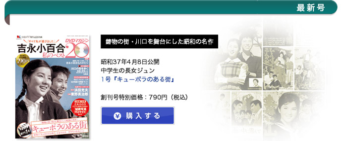 吉永小百合 私のベスト20DVDマガジン｜定期購読 - 雑誌のFujisan