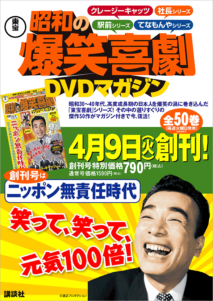 隔週刊 東宝 昭和の爆笑喜劇DVDマガジン｜定期購読