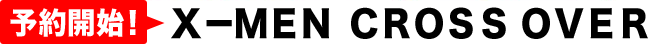 予約開始！　X-MEN　CROSSOVERS