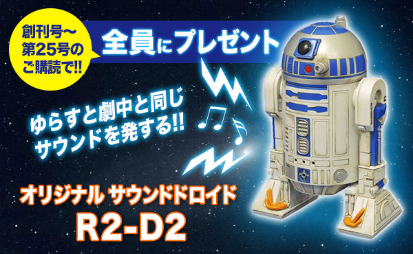 週刊 スター・ウォーズ R2-D2｜定期購読 - 雑誌のFujisan