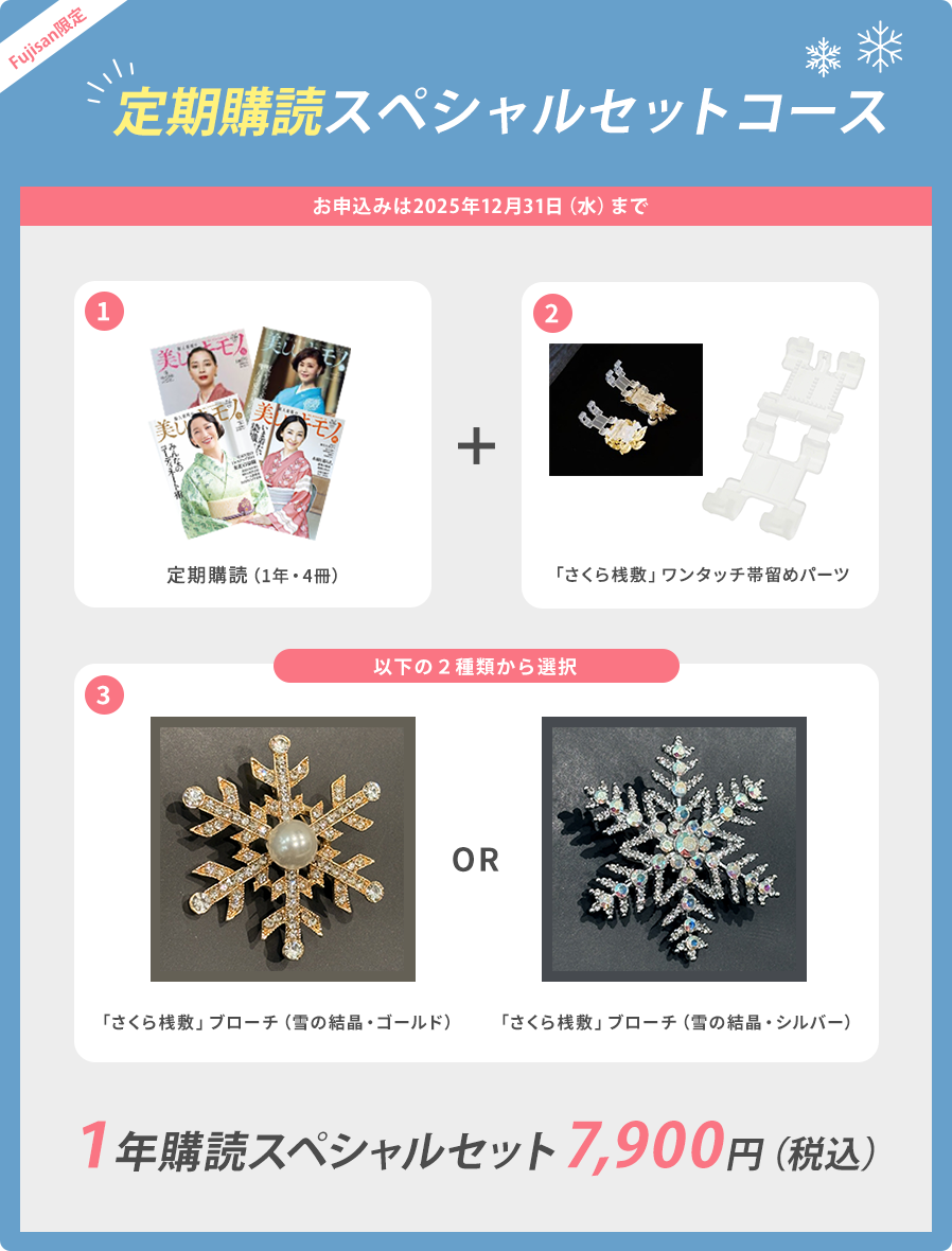 冬の季節にぴったりの雪の結晶のブローチとブローチを帯留めにできるワンタッチ帯留めパーツと『美しいキモノ』富士山限定キャンペーン 2025年12月31日(水)まで