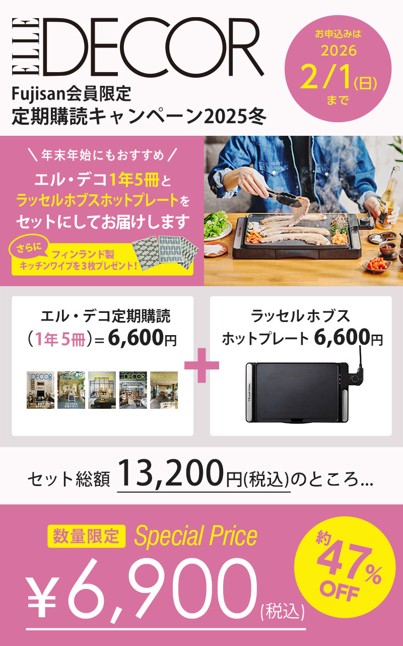 ELLE DECOR(エル・デコ) ｜定期購読58%OFF