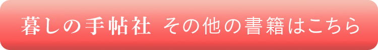 暮しの手帖シリーズ 書籍案内