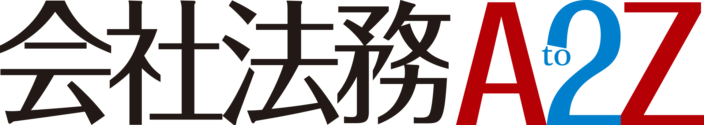 会社法務a2z 17 Off 第一法規 雑誌 定期購読の予約はfujisan