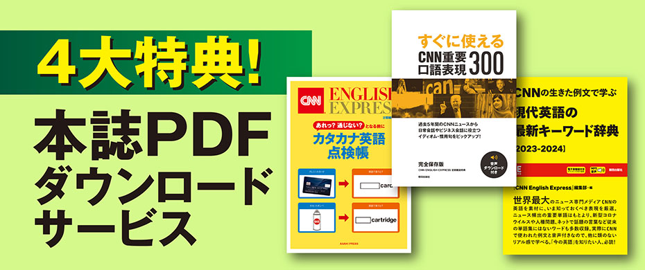 CNN ENGLISH EXPRESS｜定期購読50%OFF - 雑誌のFujisan