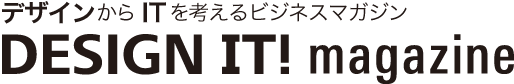 デザインからITを考えるビジネスマガジン：DESIGN IT! magazine