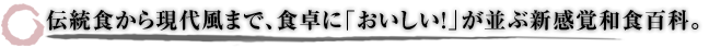 伝統食から現代風まで、食卓に「おいしい！」が並ぶ新感覚和食百科。