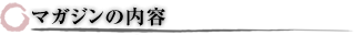 マガジンの内容