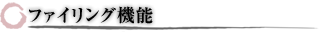 ファイリング機能