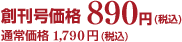 創刊号価格890円（税込）通常価格1,790円（税込）