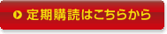 定期購読はこちらから