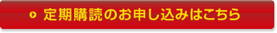 定期購読のお申し込みはこちら