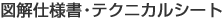 図解仕様書・テクニカルシート