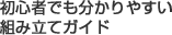 初心者でも分かりやすい組み立てガイド
