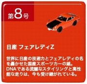アシェット　ノレブ社製　国産名車コレクション　開封済 国産名車コレクション｜定期購読 - 雑誌のFujisan