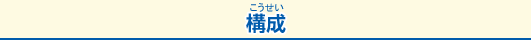構成
