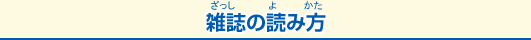 雑誌の読み方