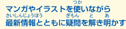 マンガやイラストを使いながら最新情報とともに疑問を解き明かす