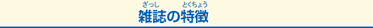 雑誌の特徴