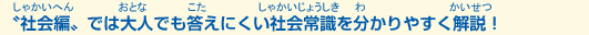 〝社会編〟では大人でも答えにくい社会常識を分かりやすく解説！