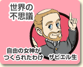 世界の不思議