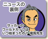 ニュースの裏側