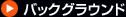 バックグラウンド