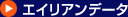 エイリアンデータ