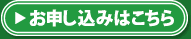 お申し込みはこちら