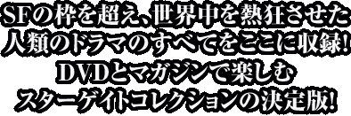 STARGATE DVDコレクション｜定期購読 - 雑誌のFujisan