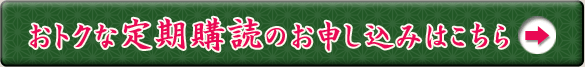 おトクな定期購読のお申し込みはこちら