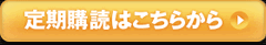 定期購読はこちらから