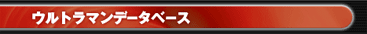 ウルトラマンデータベース