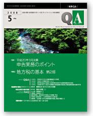 月刊税務QA｜定期購読 - 雑誌のFujisan