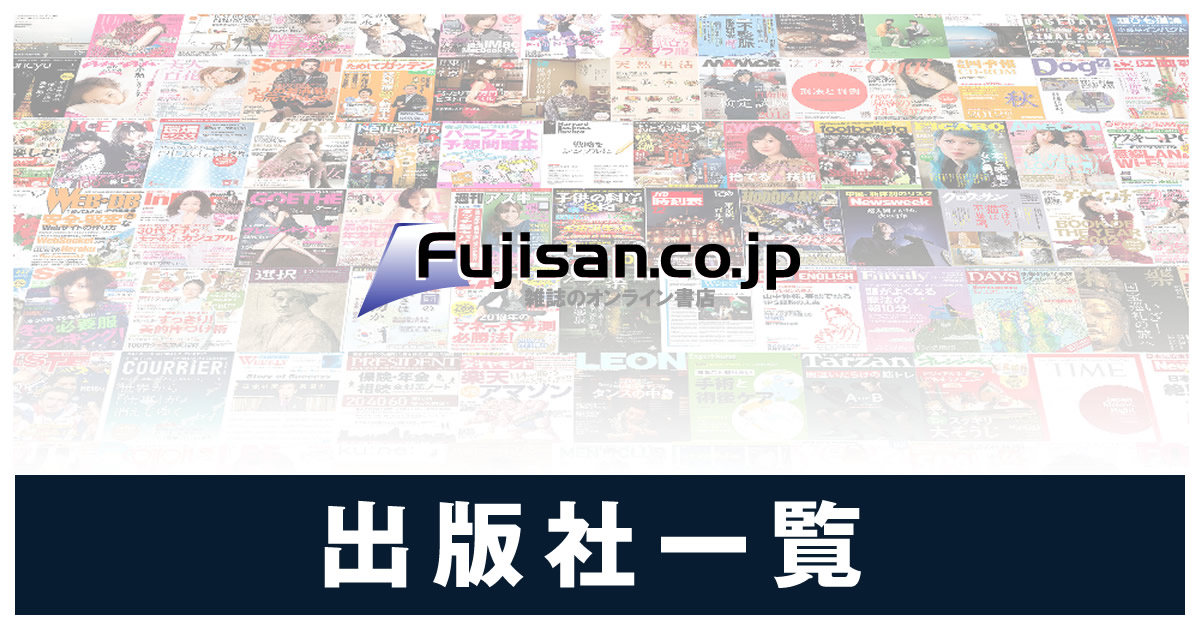 出版社一覧 Fujisan Co Jpの雑誌 定期購読