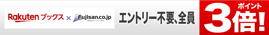 楽天ブックス × fujisan.co.jp　楽天ポイントが貯まる！