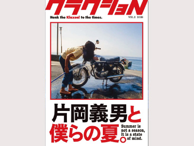クラクショN Vol.2 ～片岡義男と僕らの夏。』予約受付を開始 | 雑誌