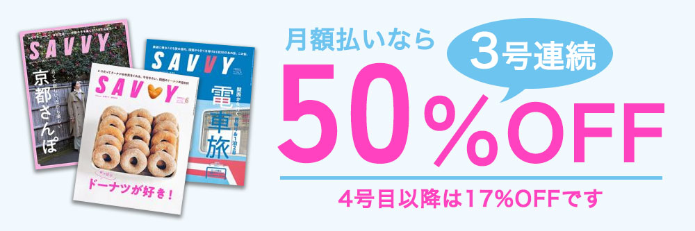 SAVVY (サヴィ)｜定期購読50%OFF - 雑誌のFujisan