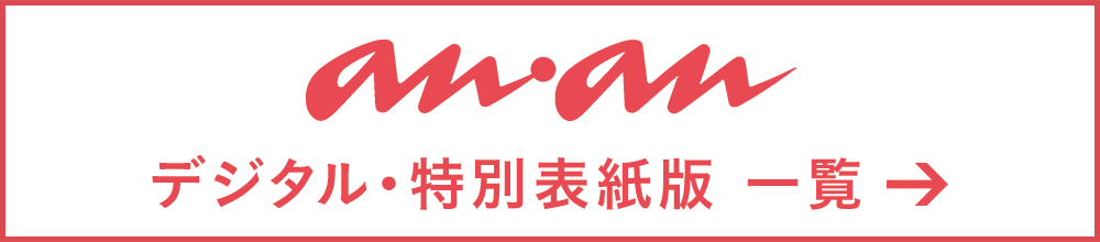 「anan」デジタル・特別表紙版　一覧