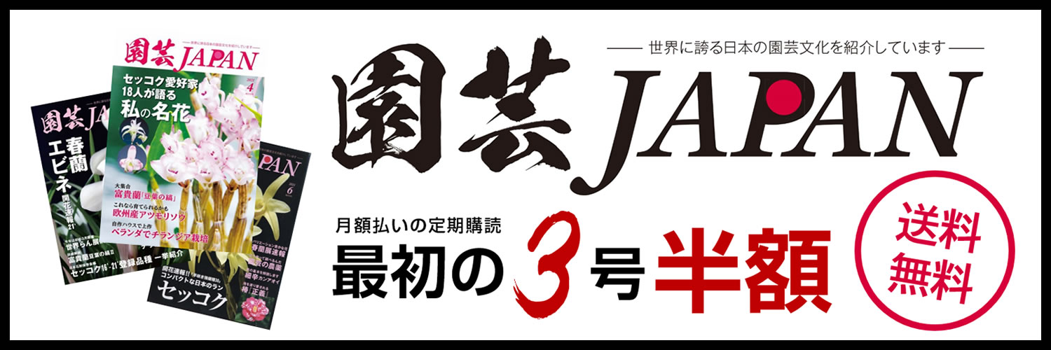 園芸japan 50 Off エスプレス メディア出版 雑誌 電子書籍 定期購読の予約はfujisan