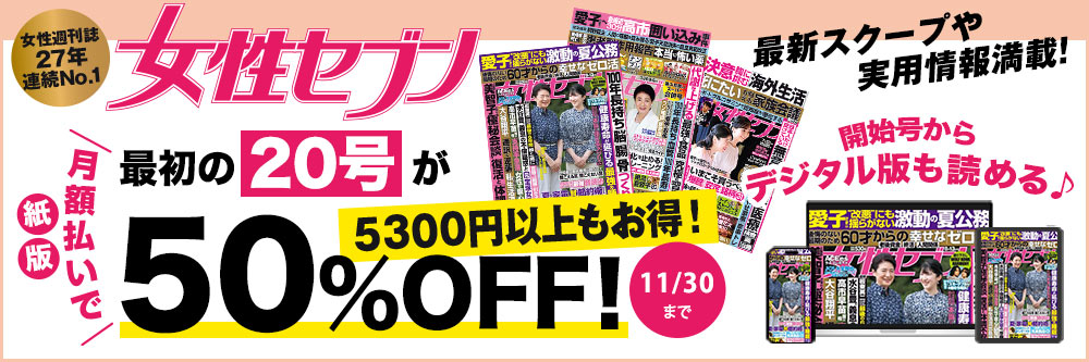 「週刊女性セブン」紙版・月額払いで最初の20号が50%OFF！5300円以上もお得！ 開始号からデジタル版も読める♪ 11/30まで