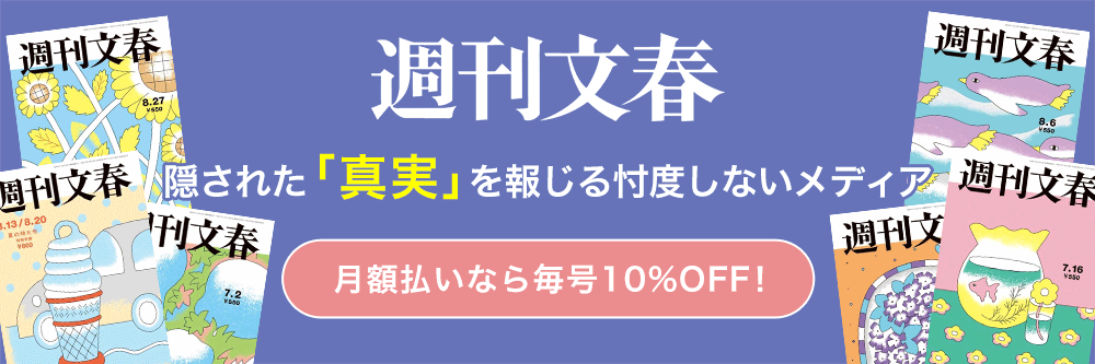 週刊文春 隠された「真実」を報じる忖度しないメディア　月額払いなら毎号10%OFF！